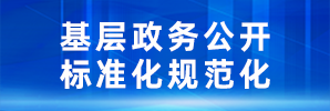 桑植县基层政务公开